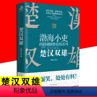 [正版]楚汉双雄 渤海小吏 有趣有料忘不掉 通俗不肤浅中华文明大秦赋战争史刘邦项羽资治通鉴图解史记地图上的历史类书籍