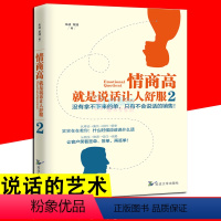 [正版]情商高就是说话让人舒服2 沟通的艺术 提高情商书籍职场社交沟通技巧书籍 高情商聊天术说话之道高情商训练课人际沟