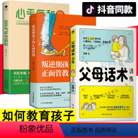 [正版]3册 父母话术训练 叛逆期孩子的正面管教 心平气和当妈妈不吼不叫正面管教儿童训练手册3-12岁孩子 亲子关系家