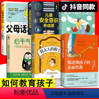 [正版]6册 父母话术训练 叛逆期孩子的正面管教非暴力沟通的父母话术 不吼不叫培养孩子高情商管理养育男孩女孩育儿家庭教