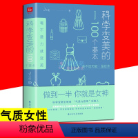 [正版]科学变美的100个基本 提升气质的书 形象表达学开创者J小姐新作 生活时尚 化妆造型 自我提升气质女性修养成功