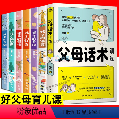 [正版]全7册 父母话术训练 孩子的语言逻辑教养身体社交大脑正面管教儿童心理学训练手册正面管教 亲子关系家庭教育孩子的
