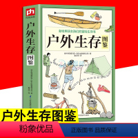 [正版]户外生存图鉴 图解野外生存手册生存技巧旅游紧急救护逃生知识野外探险荒野求生防卫户外旅行险情处理救命指南户外生存