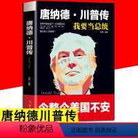 [正版]唐纳德 川普传 我要当总统 特朗普传 个人自传解读川普如何打败希拉里成功逆袭川普成功诀窍人生哲学美国政治研究政