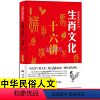 [正版]中华文化公开课—生肖文化十六讲 中国传统生肖文化民俗文化传统文化书籍