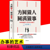 [正版]方圆做人 圆满做事 做人要精明做事要高明 做人要有心机做事要有手腕 人际关系交往处世哲学做人做事手段智慧心计成