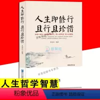 [正版]人生即修行 且行且珍惜 人生没什么不可放下人生智慧 禅心人生生活经典图人生哲学书籍心灵修养励志书