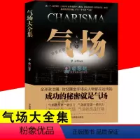 [正版]气场大全集 格局决定结局 做人要有心机做事要有手腕 人际交往心理学提高情商人格沟通的智慧为人处事书籍成功励志