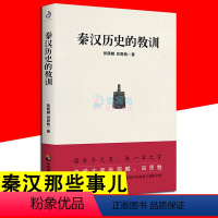 [正版]秦汉历史的教训 张荫麟著 作为大一统中国的起点 秦汉奠定了中国古代政治文化经济等各方面的基础秦汉那些事儿中国历