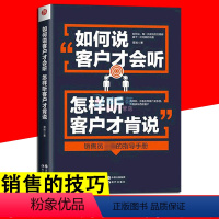 [正版]如何说客户才会听怎么听才肯说 汽车房地产推销培训电话销售的技巧销售人员的指导手册 市场营销策划管理类销售心理学