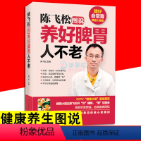 [正版]陈飞松图说养好脾胃人不老 营养学书饮食书养生调养家庭医生健康书日常饮食膳食指南保健书 养护脾胃调理教程中医养生