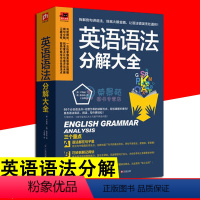 [正版]英语语法分解大全 零基础学好英语语法大全 初中高中大学英语语法教程 日常交流口语入门 自学英语初级入门 语法书