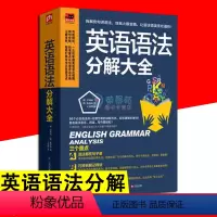 [正版]英语语法分解大全 零基础学好英语语法大全 初中高中大学英语语法教程 日常交流口语入门 自学英语初级入门 语法书