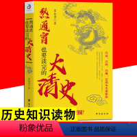 [正版]熬通宵也要读完的大清史 这个清朝太有意思了中国古代史清朝唐朝那些事儿历史知识关于历史的书康熙乾隆溥仪人物普及读