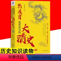 [正版]熬通宵也要读完的大清史 这个清朝太有意思了中国古代史清朝唐朝那些事儿历史知识关于历史的书康熙乾隆溥仪人物普及读