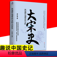 [正版]熬通宵也要读完的大宋史 覃仕勇 中华上下五千年王朝代兴衰 拿得起放不下的中国通史 一看就停不下来的中国历史小说