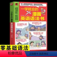 [正版]学就会的漫画英语语法书 五类句型九种词性语态和时态实用英语句型口语阅读发音学习自学教程图书英语单词零基础入门书