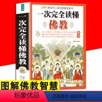 [正版]图解一次完全读懂佛教 文白对照 佛教历史知识 了解佛教一本全 佛教起源 阿弥陀佛 佛教常识书 宗教书 佛教佛学