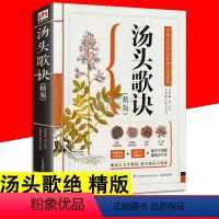 [正版]汤头歌诀 白话图解选录常用方剂中药 中医配方精版本草纲目中医基础理论书籍大全入门 零基础学民间家庭养生书籍书