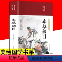 [正版]彩绘国学 本草纲目 白话版全注全译彩图版图解本草纲目中医基础理论本草纲目黄帝内经图解伤寒论基础理论中医养生入门