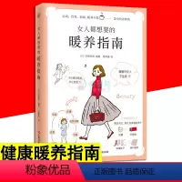 [正版]女人都想要的暖养指南 养生健康驱寒暖养指南 5大袪寒法则 女性保养身体祛体寒调理排毒运动食疗保健养生美容护肤健