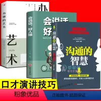 [正版]3册沟通的智慧 会说话会办事会做人 办事的艺术高情商口才人际关系幽默说话表达口才说话技巧人际沟通交往为人处世励