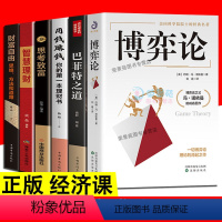 [正版]6册 博弈论 博弈论与生活经济信息学财富自由思维方法和道路巴菲特之道思考致富 策略成功励志智力与谋略经商谈判经