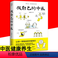 [正版]做自己的中医 中医养生健康漫画诠释中医基础常识懂中医收获健康智慧 了解常见病症 中医养生健康常识基础入门知识书