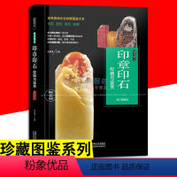 [正版]大本珍藏图鉴大系 印章印石收藏与鉴赏 鉴定收藏把玩手串挂件佛珠养护鉴赏收藏选购指南把玩技巧古玩文玩入门基础知识
