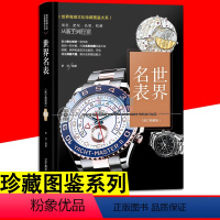 [正版]大本珍藏图鉴大系 世界名表收藏与鉴赏 收录世界名表腕表拍卖年鉴收藏品鉴手表爱好者收集图鉴名表收藏图鉴鉴赏新手精