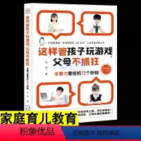 [正版]这样管孩子玩游戏 父母不抓狂 正面管教非暴力沟通育儿72 妙招管理孩子对手机玩游戏的依赖 儿童心理学分析家庭育