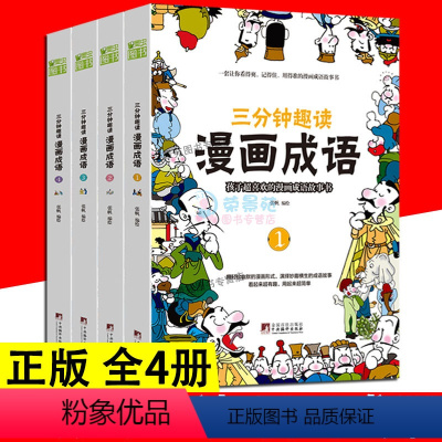 [正版]三分钟趣读 漫画成语 全4册 给孩子看的趣味漫画成语 趣味漫画成语游戏看漫画学成语7-14岁小学生课外读物儿童