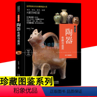 [正版]大本珍藏图鉴大系 文玩史话 陶器收藏与鉴赏 艺术品古玩普及读物陶器收藏鉴赏保养技巧辨伪基本常识从新手到行家教程