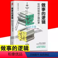 [正版]d做事的逻辑 如何持续做正确的事赚钱的逻辑你所知道的成功者都是遵循成功做事的实践者职场人际关系交往经管励志自我