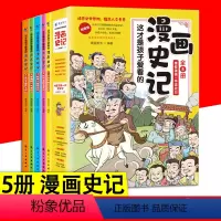 这才是孩子爱看的漫画史记 [正版]这才是孩子爱看的漫画史记 全5册 史记小学生三四五六年级课外阅读写给儿童的中国历史绘本
