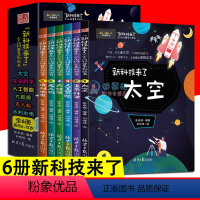 新科技来了 [正版]新科技来了全6册太空生命科学人工智能无人机水利水电孩子读的懂的科学漫画科普百科绘本科学儿童百科全书小