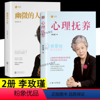 [正版]2册 李玫瑾心理抚养 幽微的人性叛逆期青春期养育男孩女孩正面管教青少年育儿心理学家庭教育好妈妈不吼不叫愿你慢慢