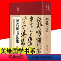 [正版]颜真卿书法集 布面精装彩图国学经典书法写真书 楷书入门基础教程毛笔字帖颜体标准字帖集字古诗古文书法王羲之三希堂