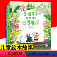 全4册 金波爷爷给孩子的四季童谣 [正版]金波爷爷给孩子的四季童谣 全4册 春季夏季秋季冬季卷 儿童诗歌绘本彩色图绘传统
