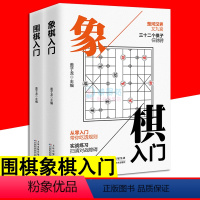 [正版]全2册 象棋入门围棋入门 盖子龙 初学者少儿小学生入门 零基础学象棋围棋谱棋局实战训练图书 象棋围棋入门与