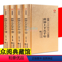 [正版]全4册 世界上下五千年 众阅典藏馆二十四史中国通史古代史秦始皇史书史记资治通鉴中小学生青少年课外阅读经典历史书