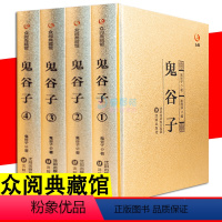 [正版]精装全4册 鬼谷子 众阅典藏馆攻心术读心计三十六计兵法谋略人性的弱点为人处世智慧经典管理经营成功励志智慧谋略学