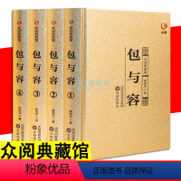 [正版]精装4册 包与容 人生三修哲理理论自我情绪管理修养情商心态调节心灵哲学与修养人生感悟心理学青春成功励志书籍书排