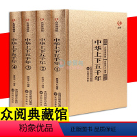 [正版] 中华上下五千年 全4册 众阅典藏馆二十四史中国通史古代史秦始皇史书史记资治通鉴中小学生青少年课外阅读经典历史