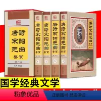 [正版]4册唐诗宋词元曲鉴赏 国学经典古诗唐诗三百首中国古诗词原文注释鉴赏古诗词鉴赏辞典精装唐诗宋词元曲赏析鉴赏书书柜