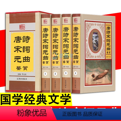 [正版]4册唐诗宋词元曲鉴赏 国学经典古诗唐诗三百首中国古诗词原文注释鉴赏古诗词鉴赏辞典精装唐诗宋词元曲赏析鉴赏书书柜
