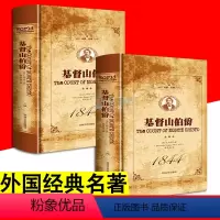 [正版] 名家名译 基督山伯爵 上下2册 大仲马 外国经典文学名著小说 度山恩仇记名著初中生高中学生课外阅读青少年版长