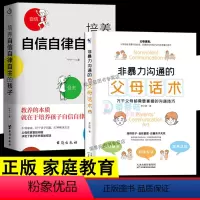 [正版]2册 非暴力沟通的父母话术 培养自信自律自主的孩子 青少年成长教育儿童心理学如何说孩子才会听养育男孩女孩教育孩