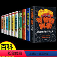 可怕的科学:奇趣科普书(10册) [正版] 可怕的科学 彩绘版 风靡全球的科学宝典儿童百科全书8-12岁 玩转科学少儿科