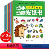 [正版]0-3-6岁动手动脑贴纸书全12册 幼儿园宝宝启蒙早教逻辑思维锻炼注意力专注力训练全脑开发贴画益智力游戏培养儿